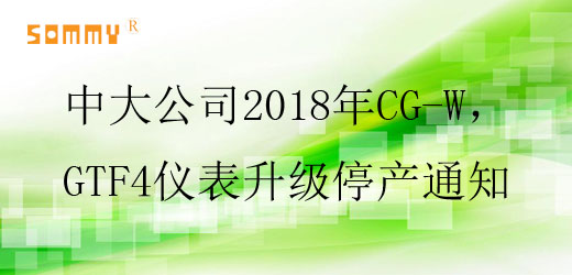 中大公司2018年CG-W，GTF4儀表升級(jí)停產(chǎn)通知